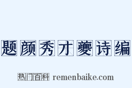 题颜秀才夔诗编是什么意思的图片